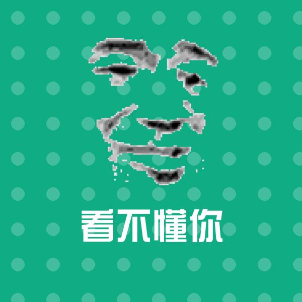 高清看不懂你表情图片