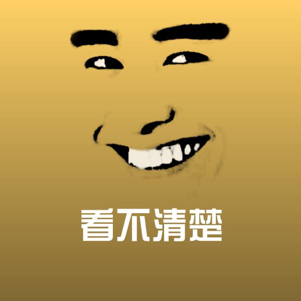 看不清楚微信表情包