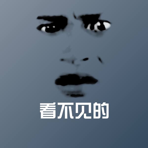 搞笑看不见的表情