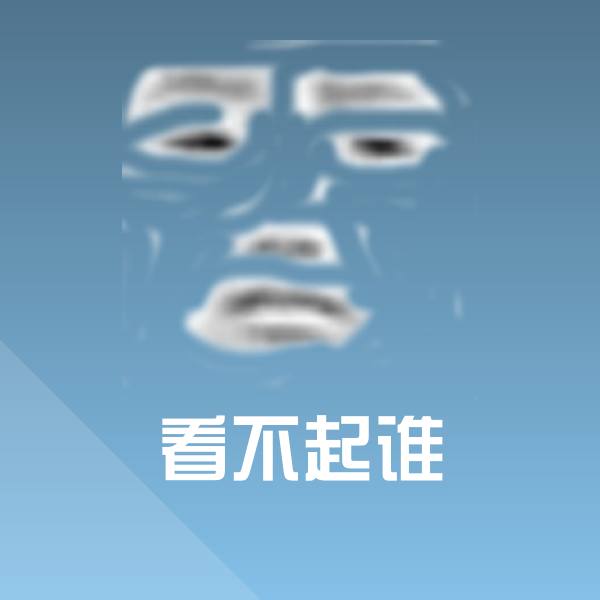 高清看不起谁表情图片