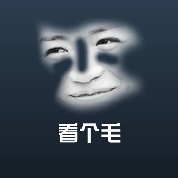 搞笑看个毛表情