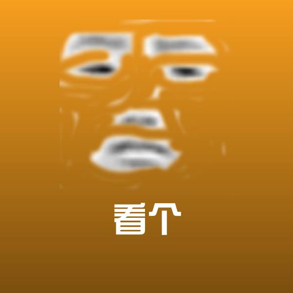 高清看个表情图片