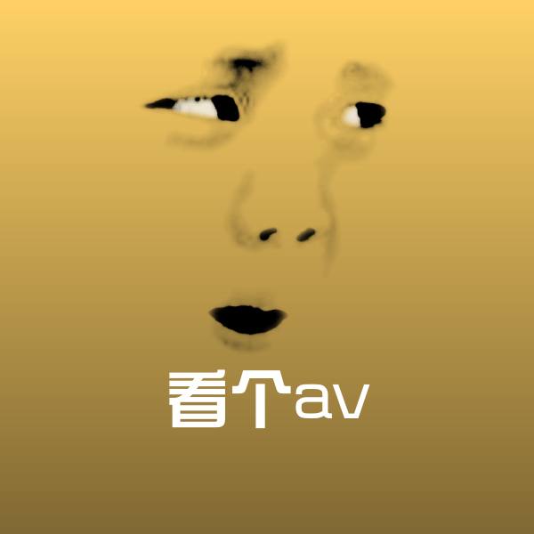 看个av斗图图片