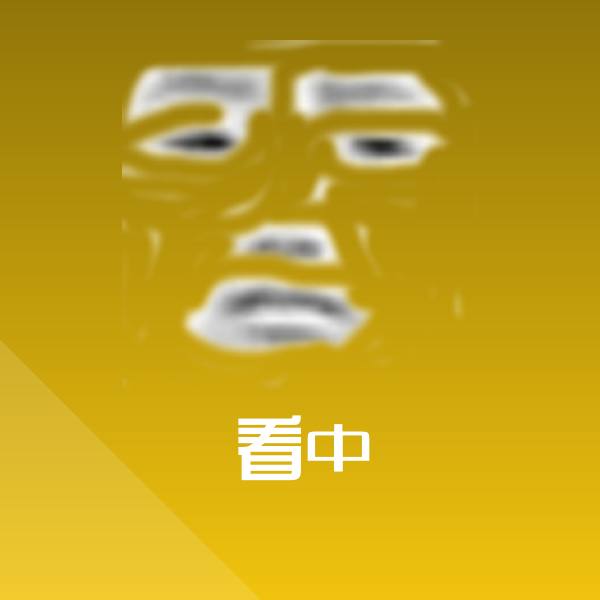原创看中表情包
