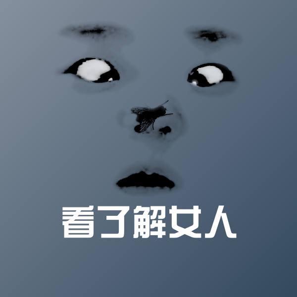 高清看了解女人表情图片