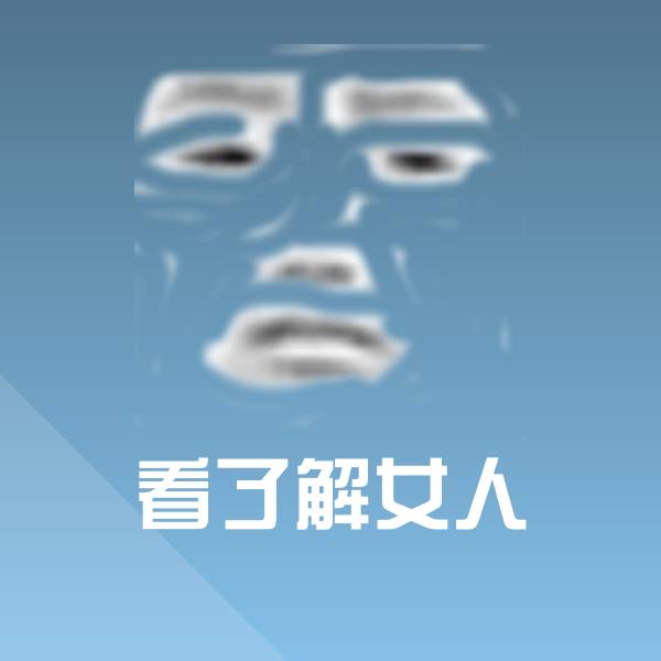 原创看了解女人表情包