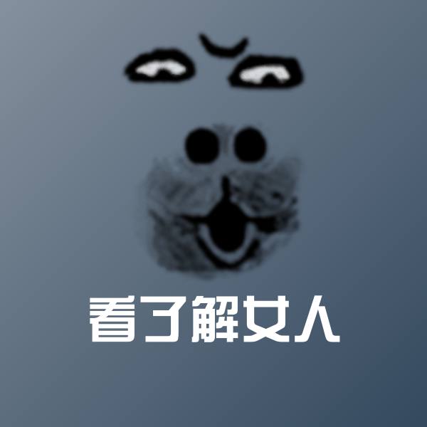 看了解女人聊天表情