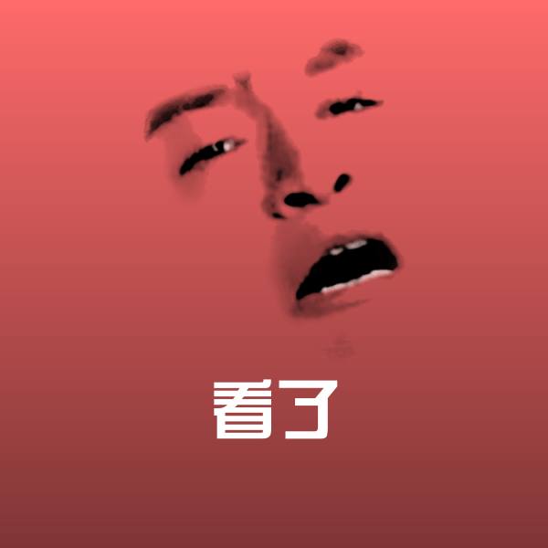 搞笑看了表情 第1张