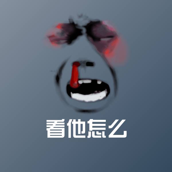 搞笑看他怎么表情