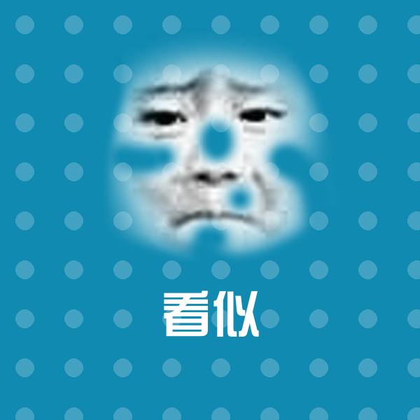 看似斗图图片