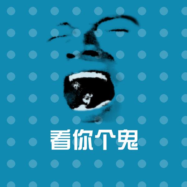 可爱看你个鬼表情