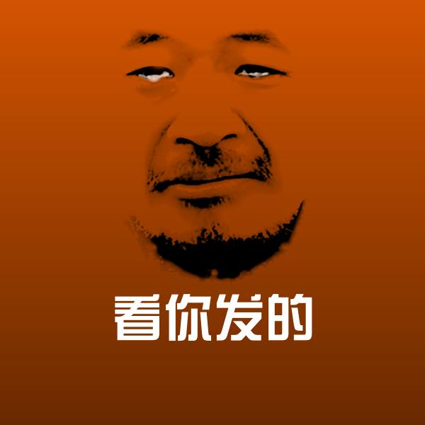 搞笑看你发的表情