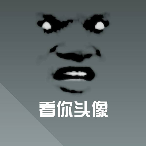 高清看你头像表情图片