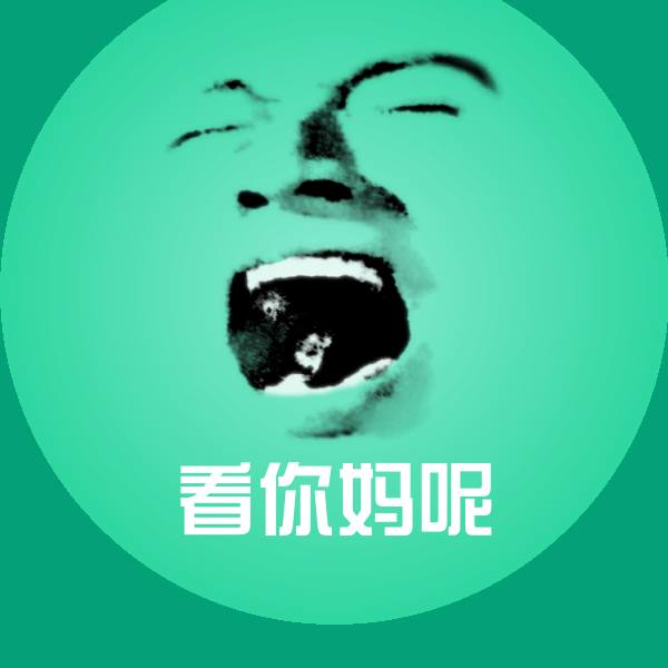 看你妈呢表情包