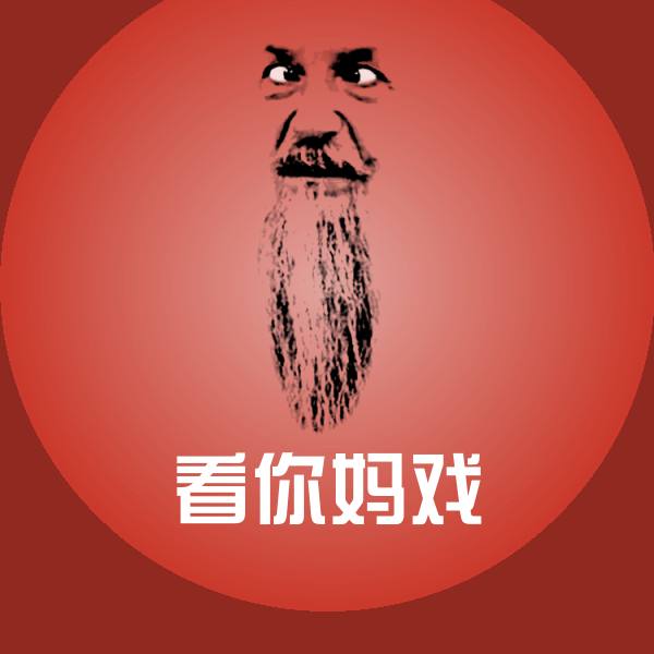 看你妈戏沙雕表情包