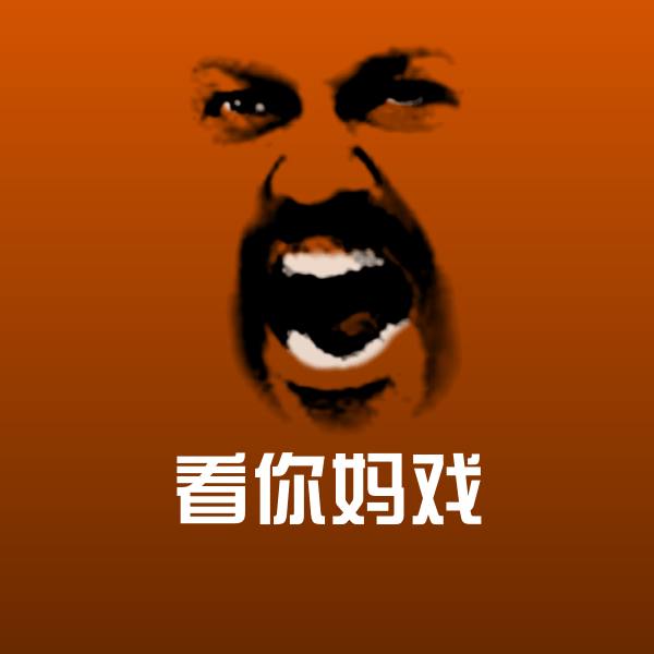 可爱看你妈戏表情
