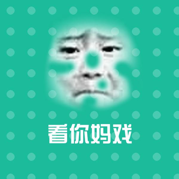 看你妈戏斗图图片