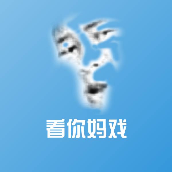 看你妈戏微信表情包