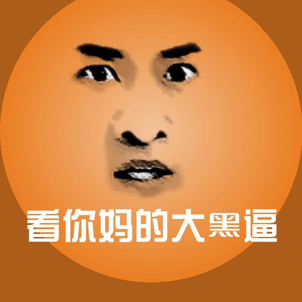 看你妈的大黑逼表情包 第1张