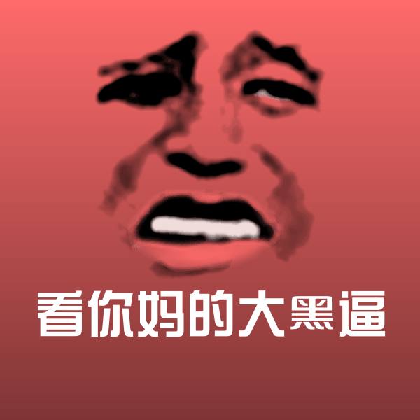 可爱看你妈的大黑逼表情