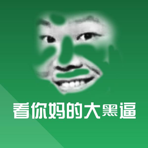 高清看你妈的大黑逼表情图片