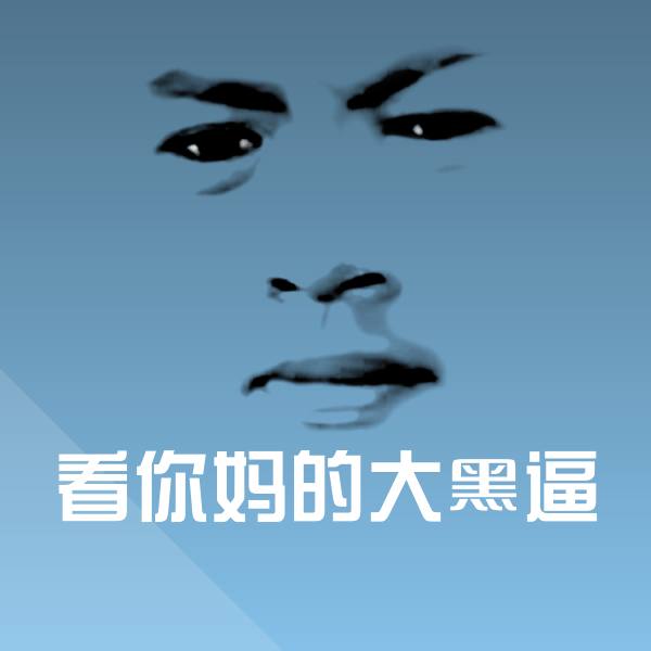 看你妈的大黑逼沙雕表情包