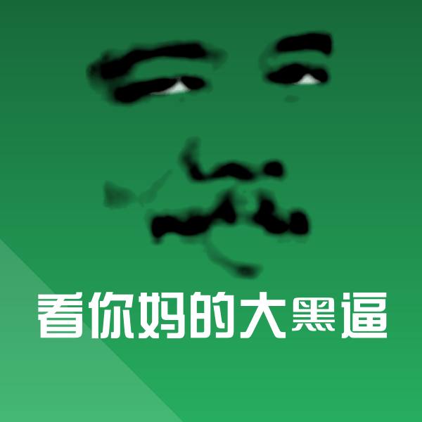 高清看你妈的大黑逼表情图片