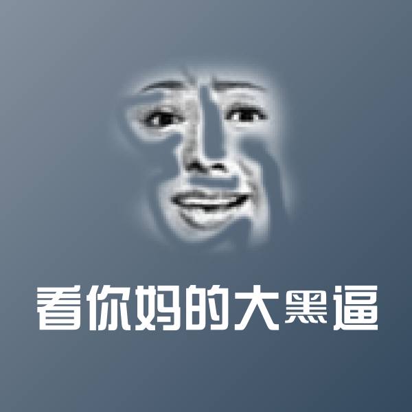 看你妈的大黑逼表情包
