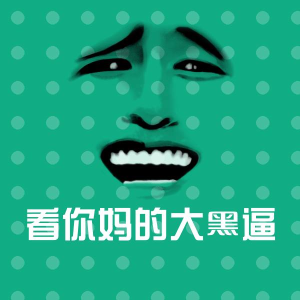 看你妈的大黑逼沙雕表情包