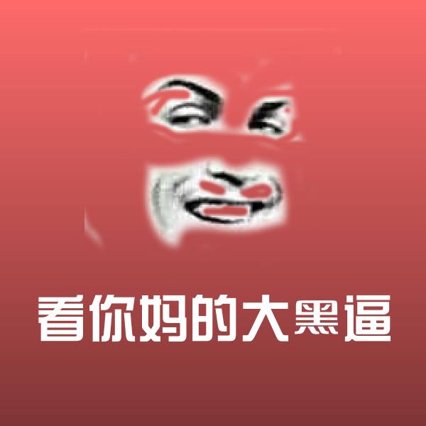 看你妈的大黑逼聊天表情