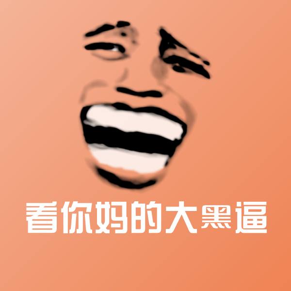 搞笑看你妈的大黑逼表情