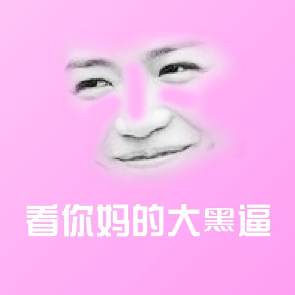 看你妈的大黑逼斗图神器
