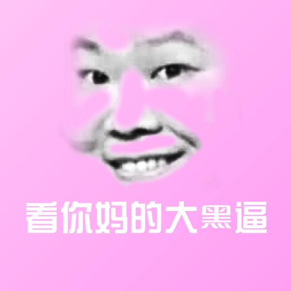 看你妈的大黑逼聊天表情