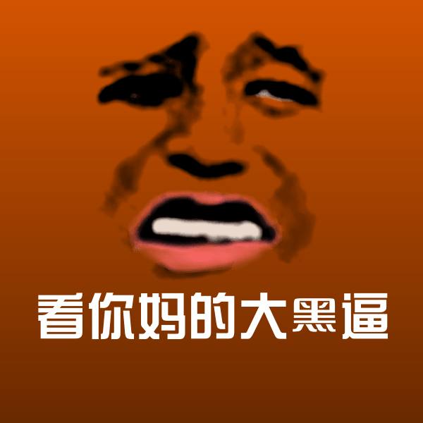 看你妈的大黑逼斗图神器