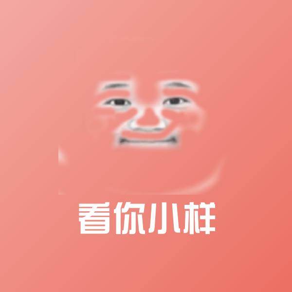 搞笑看你小样表情