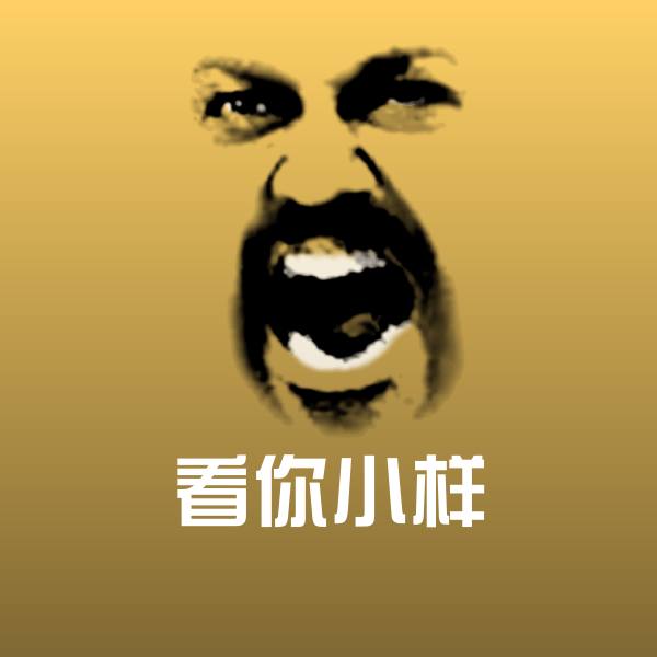 看你小样沙雕表情包
