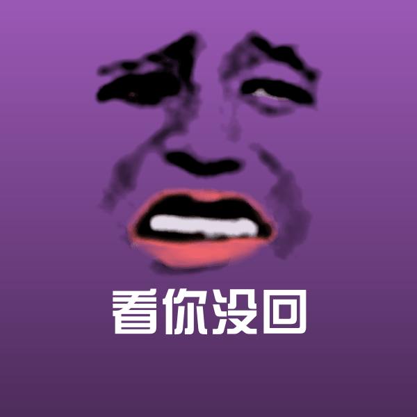 可爱看你没回表情