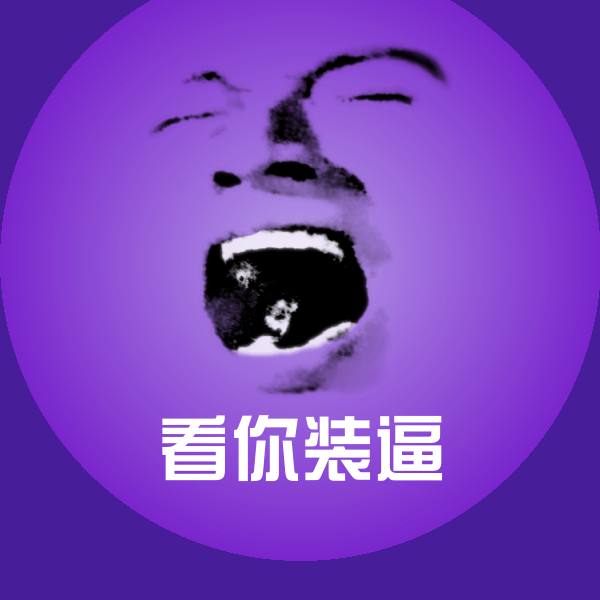 可爱看你装逼表情