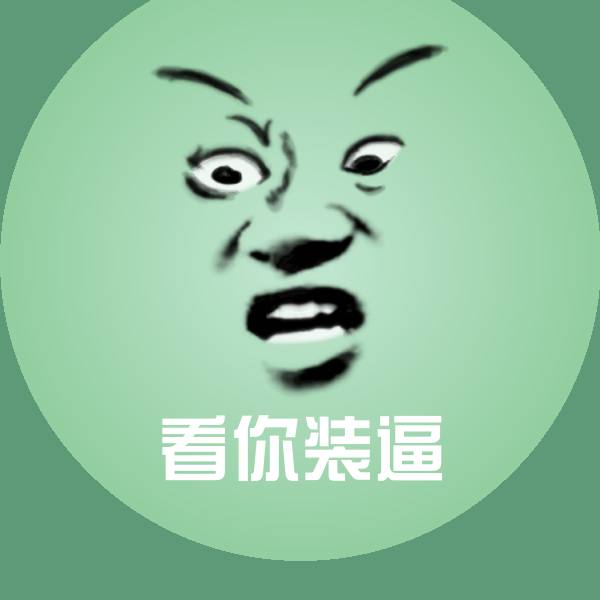 高清看你装逼表情图片