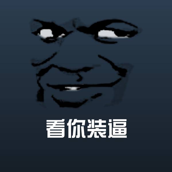 看你装逼斗图图片