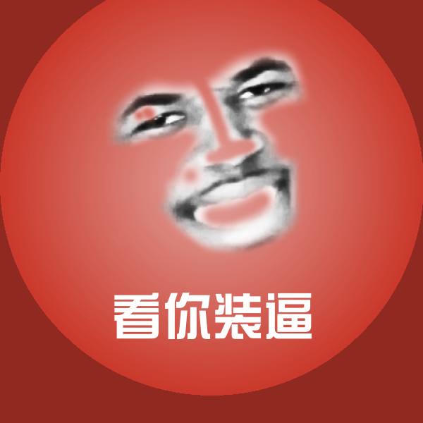 看你装逼沙雕表情包 第8张