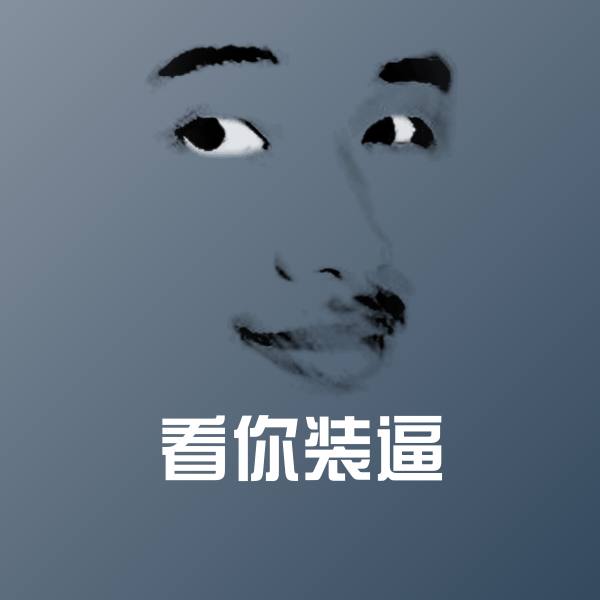 高清看你装逼表情图片