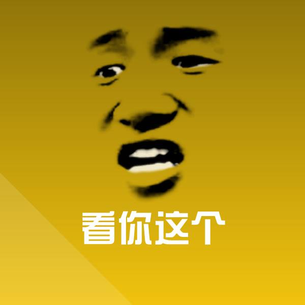 看你这个沙雕表情包