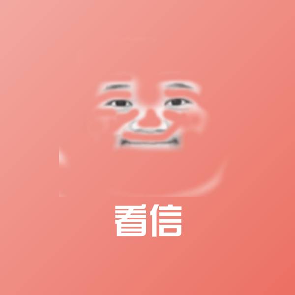 看信表情包