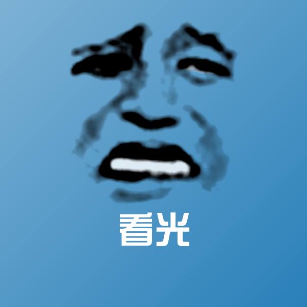 原创看光表情包