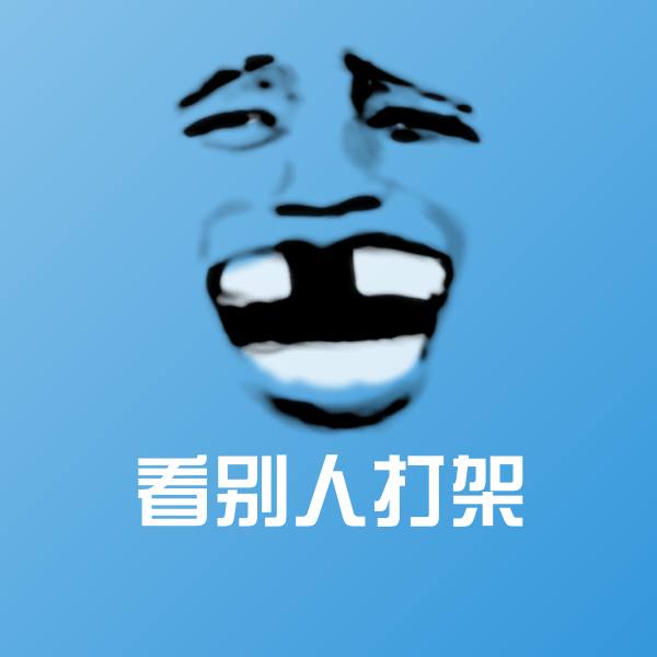 看别人打架聊天表情