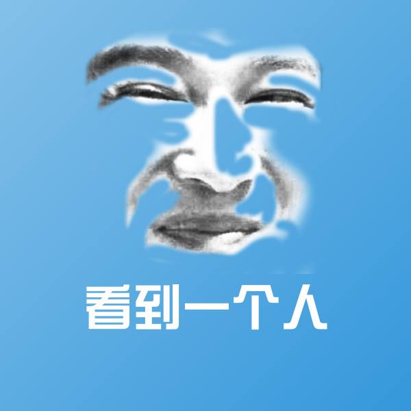 高清看到一个人表情图片