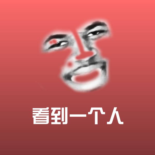 原创看到一个人表情包