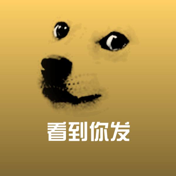 看到你发表情包