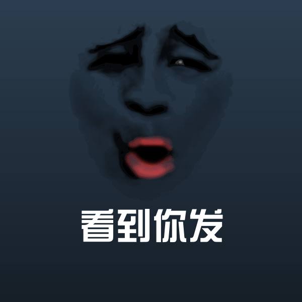 原创看到你发表情包